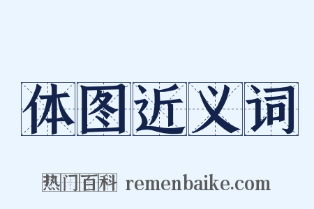 体图近义词是什么意思的图片